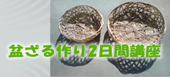 盆ざる作り